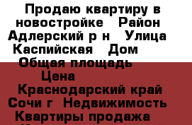 Продаю квартиру в новостройке › Район ­ Адлерский р-н › Улица ­ Каспийская › Дом ­ 68 › Общая площадь ­ 25 › Цена ­ 1 650 000 - Краснодарский край, Сочи г. Недвижимость » Квартиры продажа   . Краснодарский край,Сочи г.